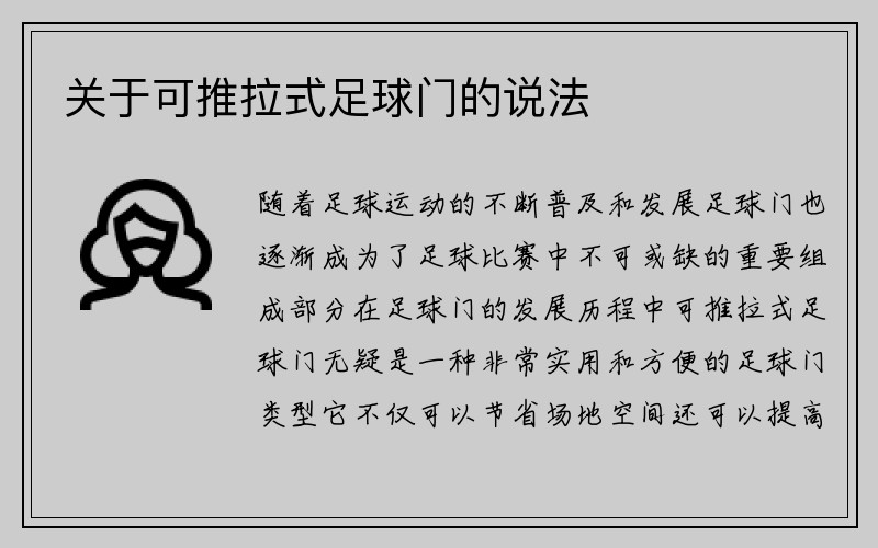 关于可推拉式足球门的说法