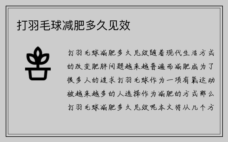 打羽毛球减肥多久见效