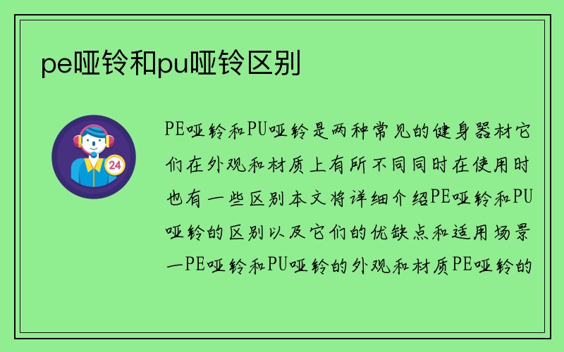 pe哑铃和pu哑铃区别