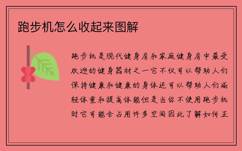 跑步机怎么收起来图解