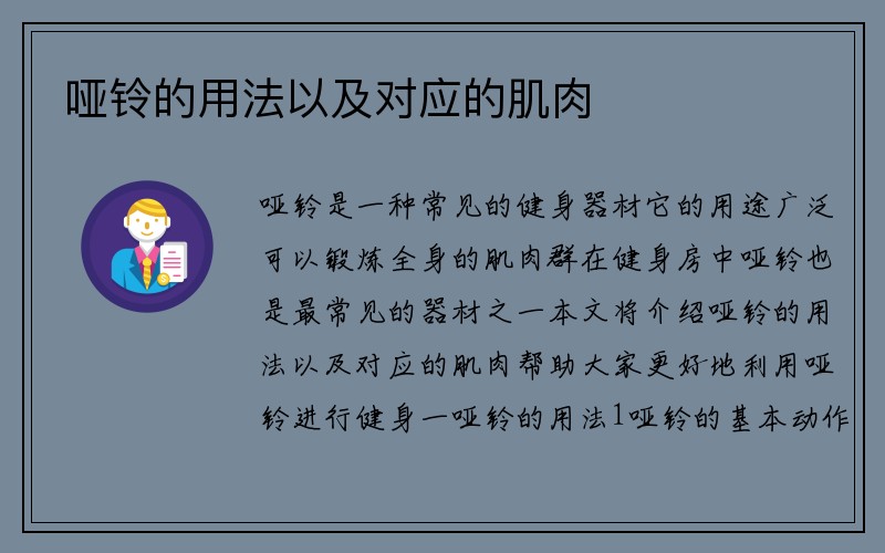 哑铃的用法以及对应的肌肉