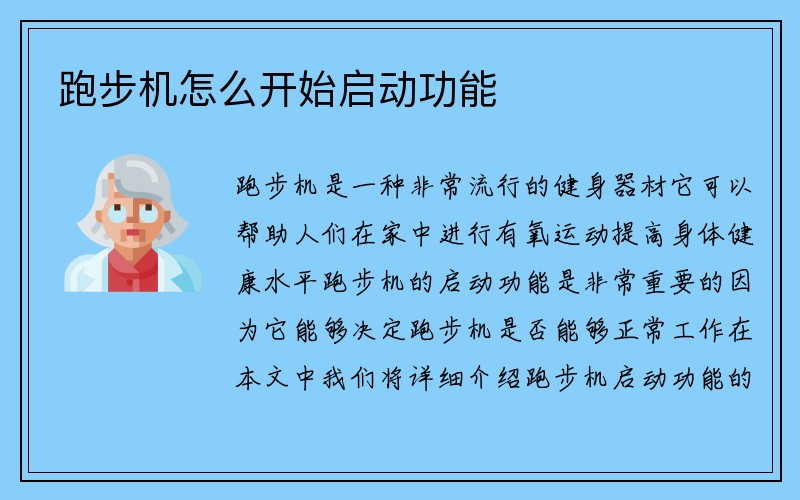 跑步机怎么开始启动功能