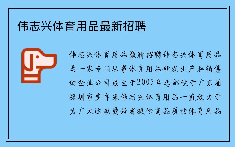 伟志兴体育用品最新招聘