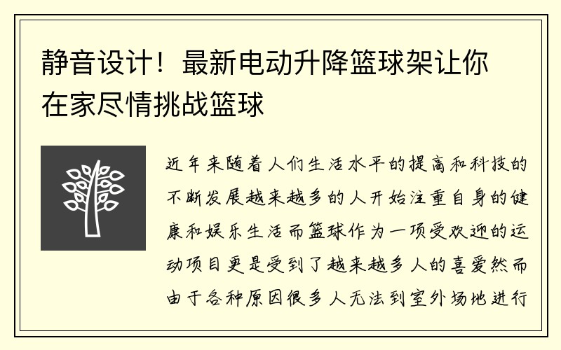 静音设计！最新电动升降篮球架让你在家尽情挑战篮球