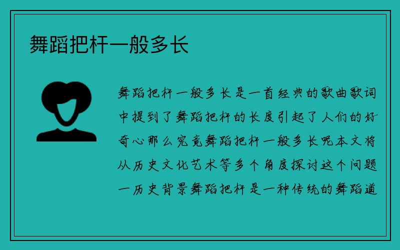 舞蹈把杆一般多长