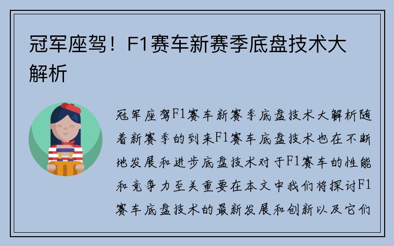 冠军座驾！F1赛车新赛季底盘技术大解析