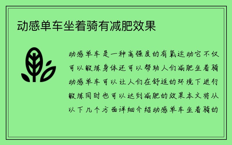 动感单车坐着骑有减肥效果