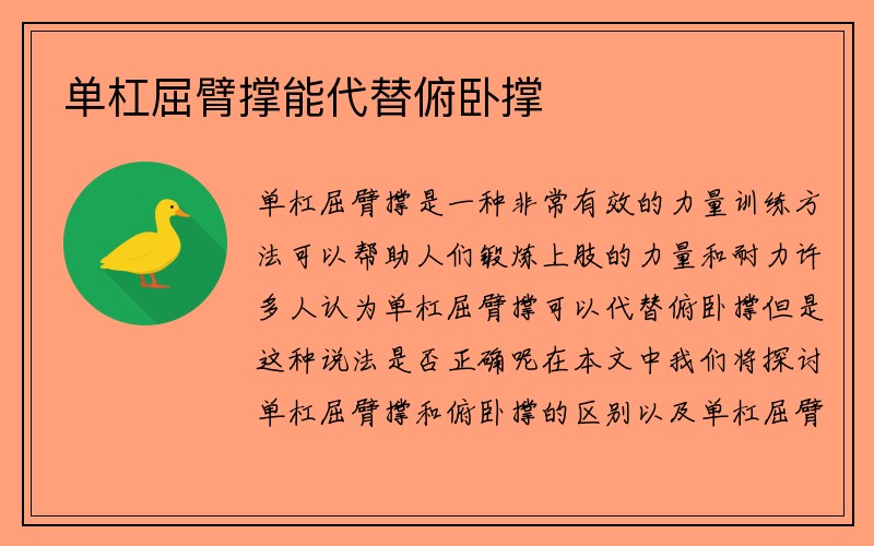 单杠屈臂撑能代替俯卧撑