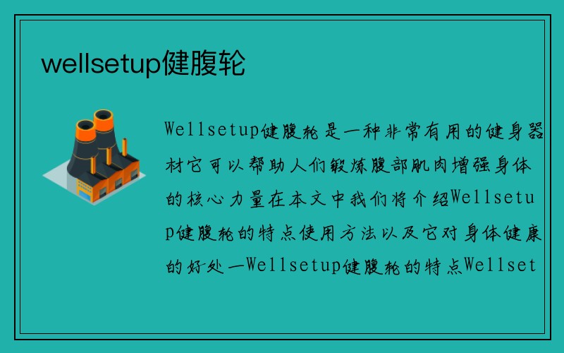 wellsetup健腹轮