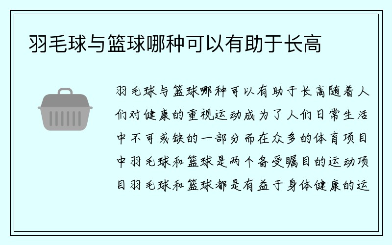 羽毛球与篮球哪种可以有助于长高