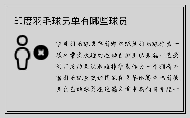 印度羽毛球男单有哪些球员