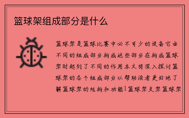 篮球架组成部分是什么