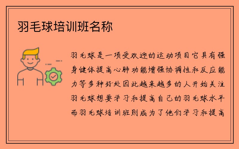 羽毛球培训班名称