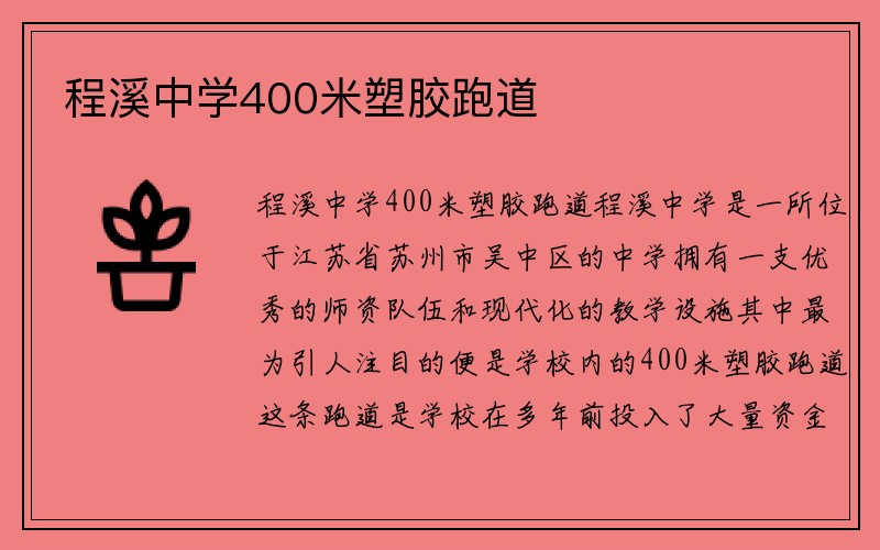 程溪中学400米塑胶跑道