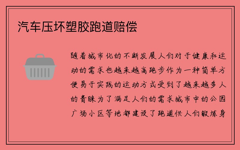 汽车压坏塑胶跑道赔偿