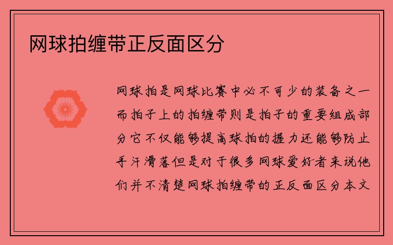 网球拍缠带正反面区分