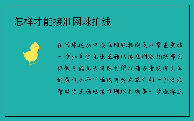 怎样才能接准网球拍线