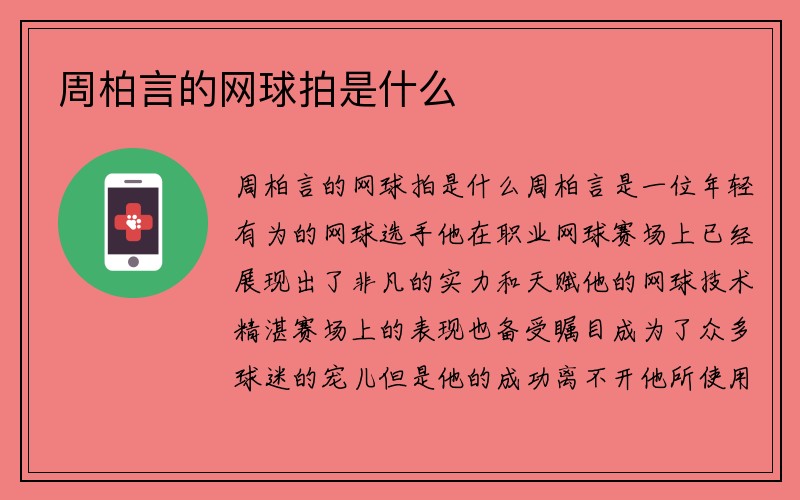 周柏言的网球拍是什么