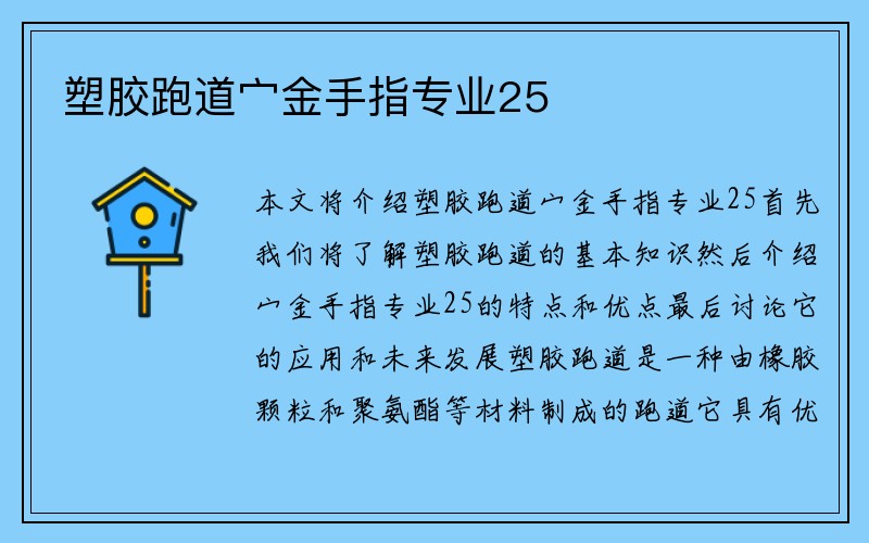 塑胶跑道宀金手指专业25