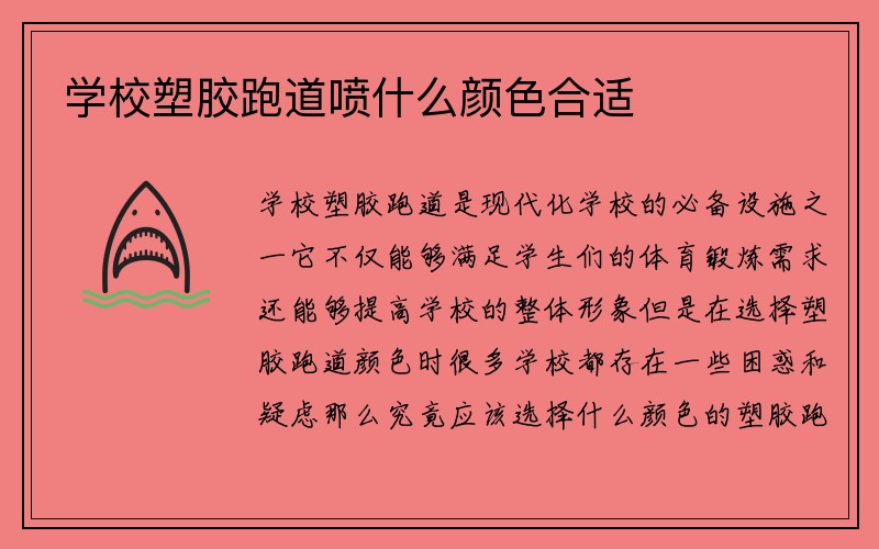 学校塑胶跑道喷什么颜色合适