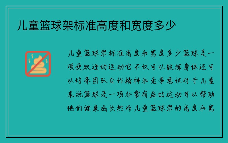 儿童篮球架标准高度和宽度多少