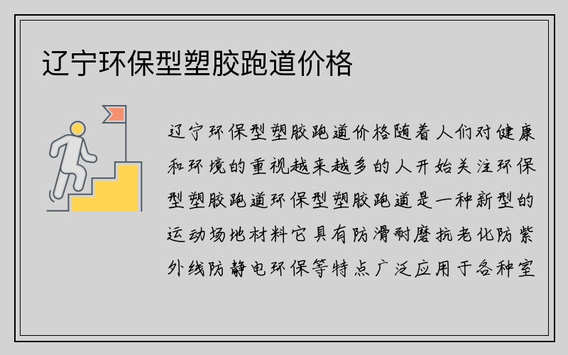 辽宁环保型塑胶跑道价格