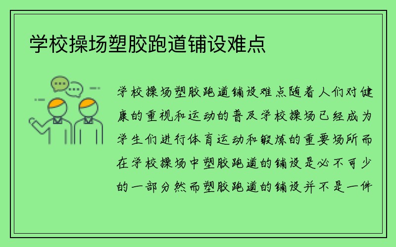 学校操场塑胶跑道铺设难点