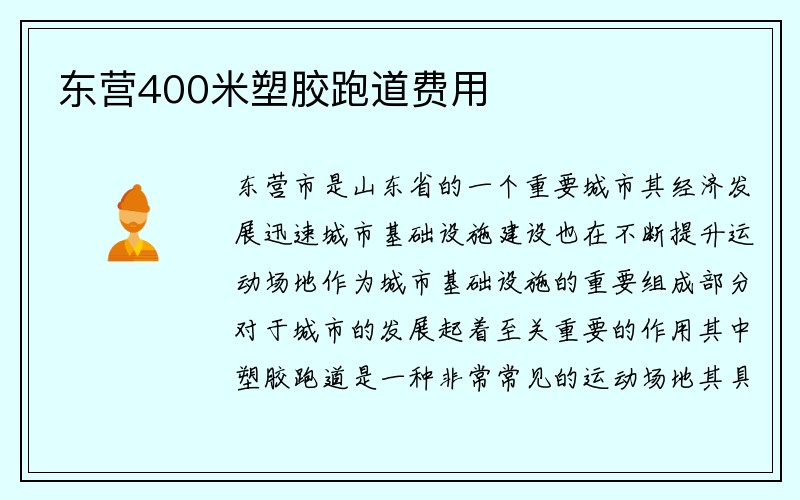 东营400米塑胶跑道费用