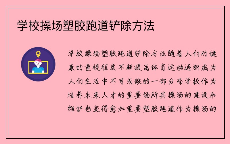 学校操场塑胶跑道铲除方法