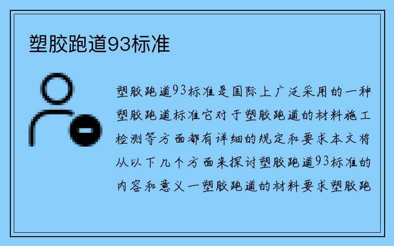 塑胶跑道93标准