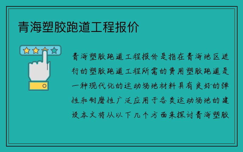 青海塑胶跑道工程报价