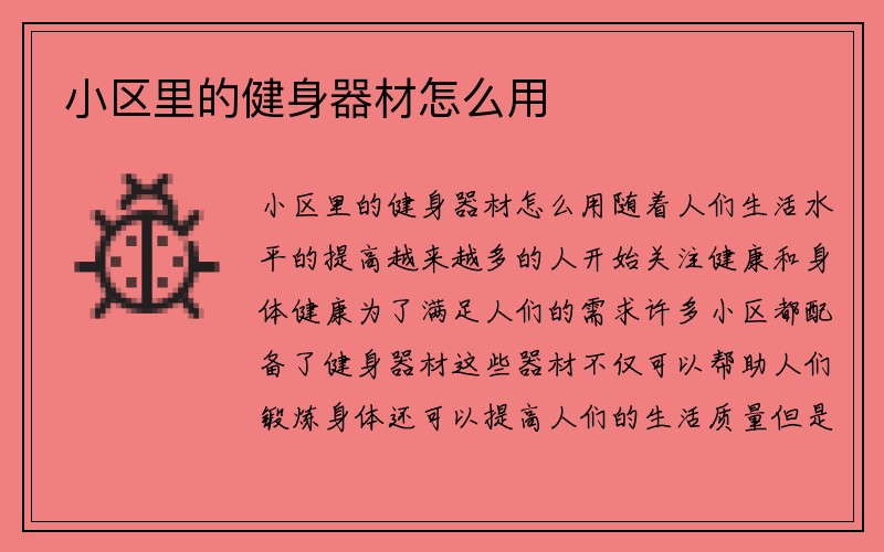 小区里的健身器材怎么用