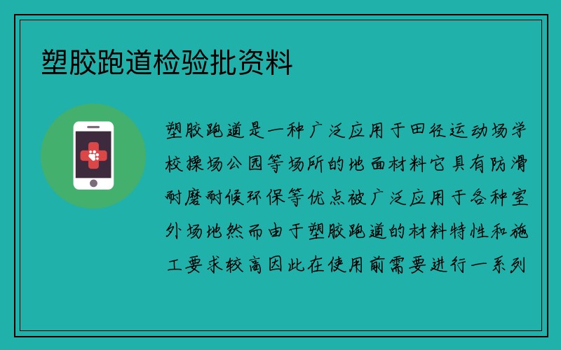 塑胶跑道检验批资料