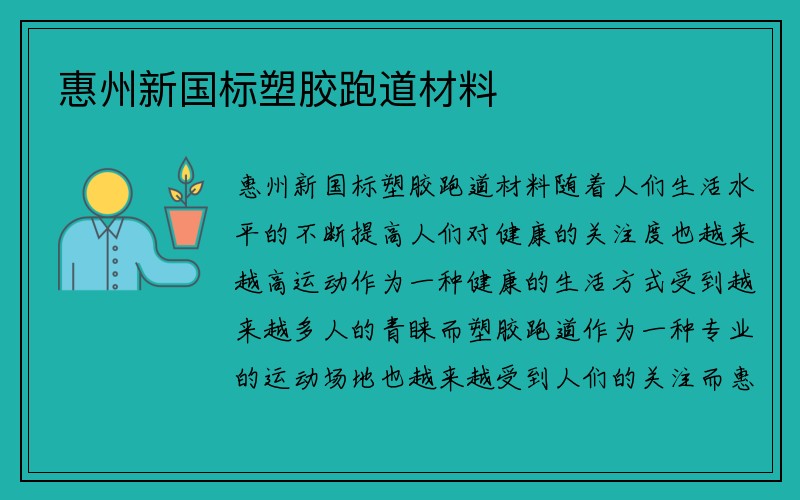 惠州新国标塑胶跑道材料