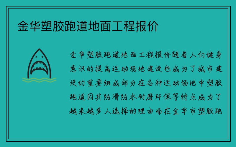 金华塑胶跑道地面工程报价