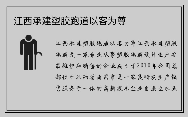 江西承建塑胶跑道以客为尊