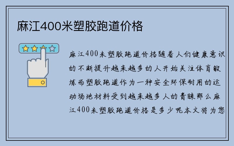 麻江400米塑胶跑道价格