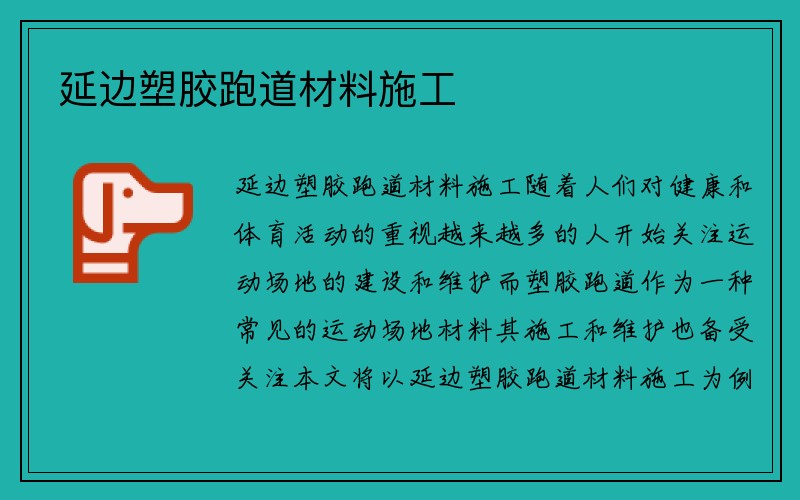 延边塑胶跑道材料施工