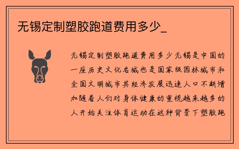 无锡定制塑胶跑道费用多少_