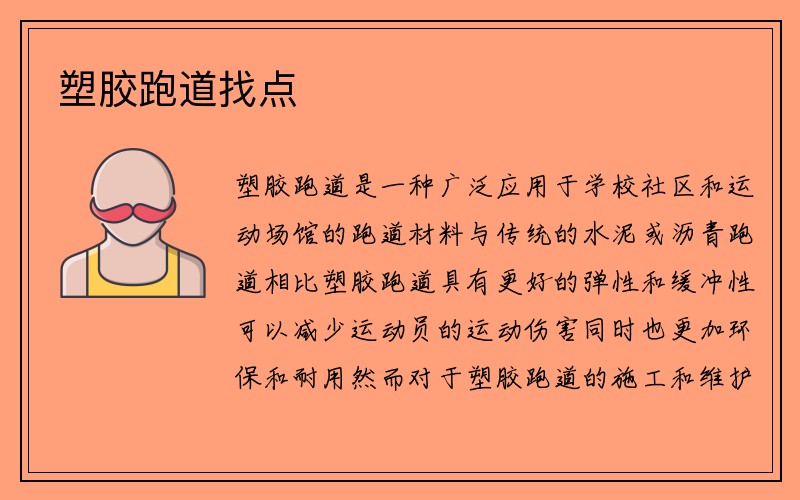 塑胶跑道找点