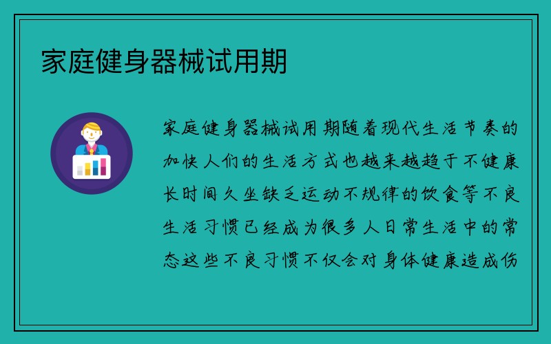 家庭健身器械试用期