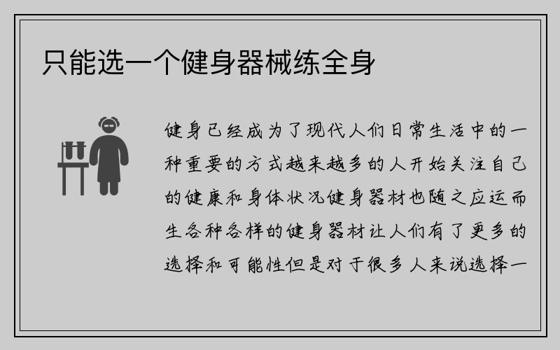 只能选一个健身器械练全身