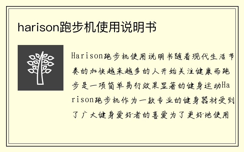 harison跑步机使用说明书