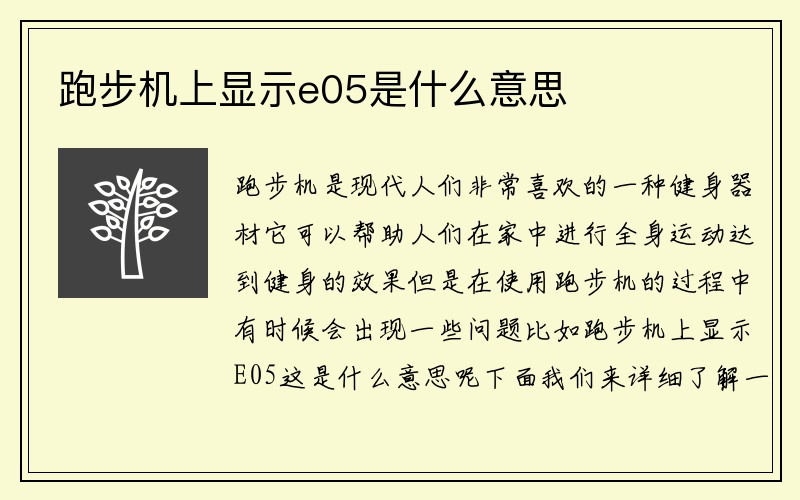 跑步机上显示e05是什么意思