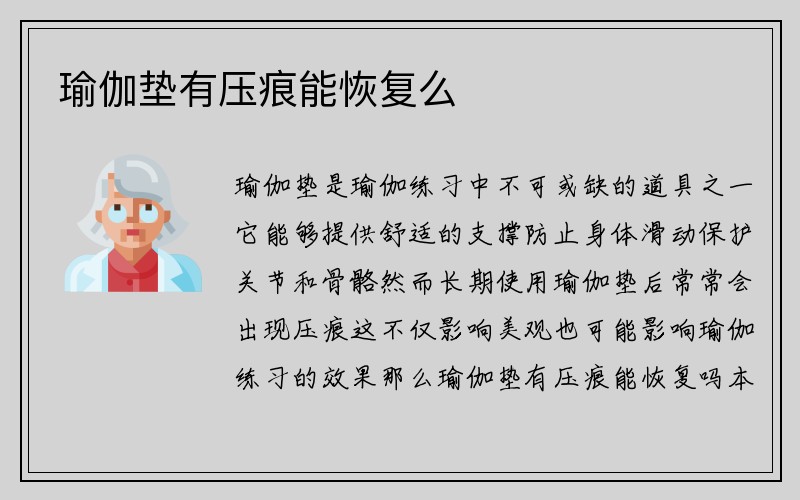 瑜伽垫有压痕能恢复么