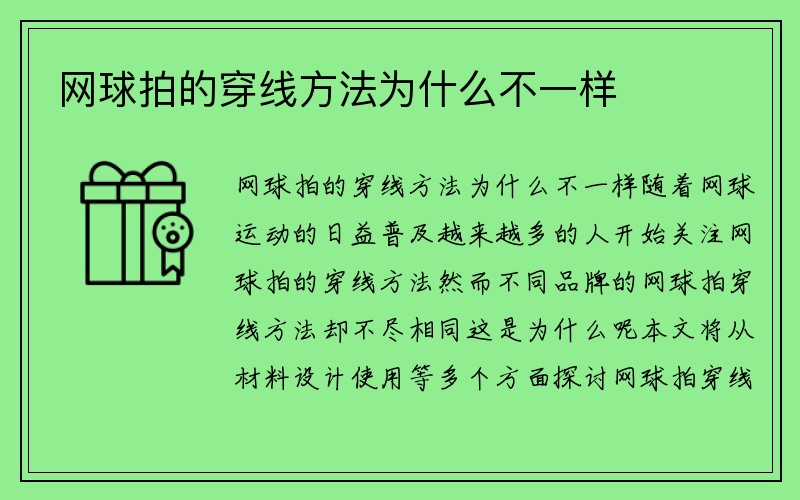 网球拍的穿线方法为什么不一样