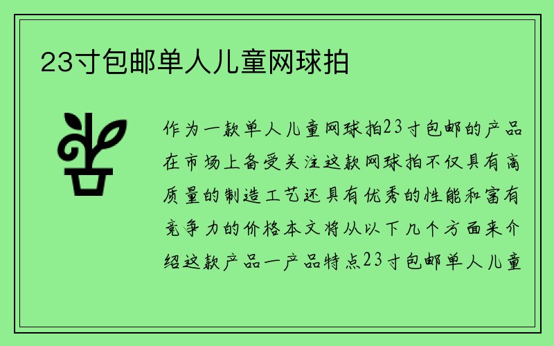 23寸包邮单人儿童网球拍