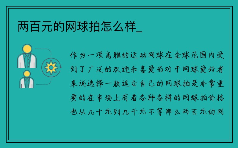 两百元的网球拍怎么样_