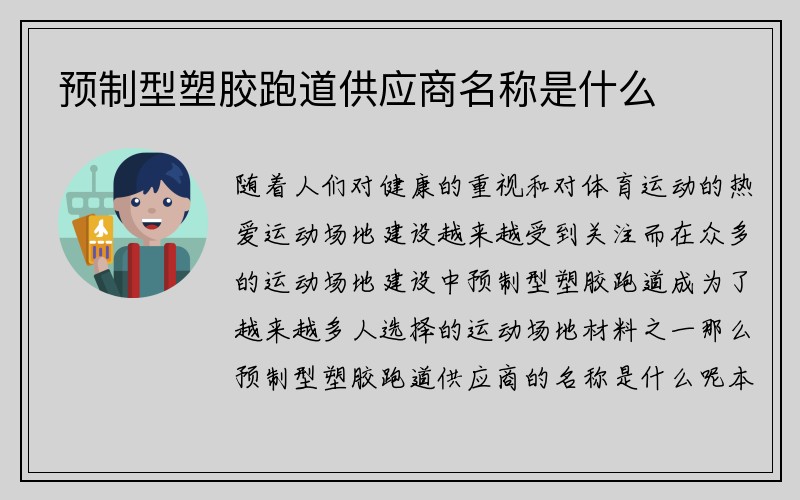 预制型塑胶跑道供应商名称是什么