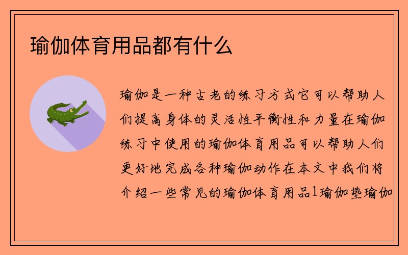 瑜伽体育用品都有什么